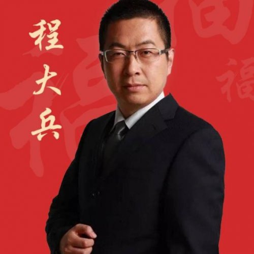 程大兵老師