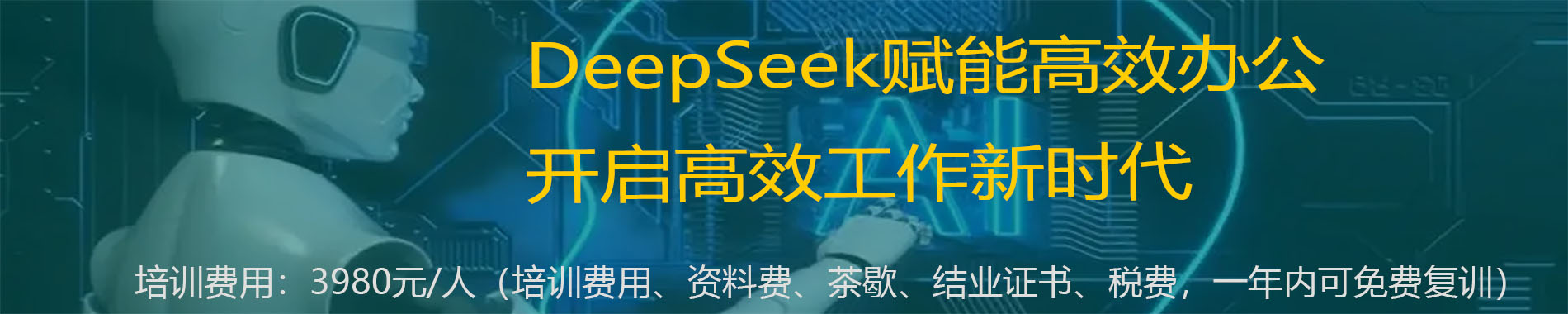 DeepSeek賦能高效辦公，開啟高效工作新時代