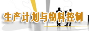 PMC-制造業(yè)生產計劃與物料控制