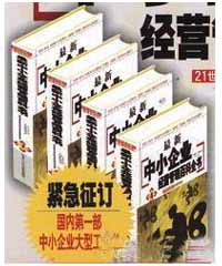 最新中小企業(yè)經(jīng)營管理百科全書