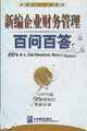 新編企業(yè)財(cái)務(wù)管理百問百答