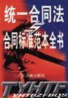 統(tǒng)一合同法與合同標準范本全書