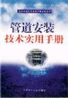 管道安裝技術(shù)實(shí)用手冊