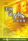 美國證券市場上市實務(wù)