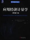 應用經濟計量學