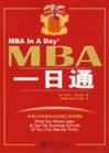 MBA 一日通