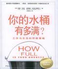 你的水桶有多滿？：工作與生活的積極策略