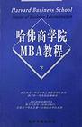 哈佛商學(xué)院MBA案例全集