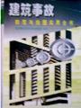 建筑事故防范與處理實(shí)用全書