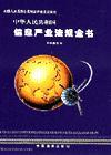 中華人民共和國(guó)信息產(chǎn)業(yè)法規(guī)全書