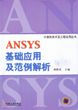ANSYS基礎(chǔ)應(yīng)用及范例解析