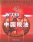 WTO與中國稅法