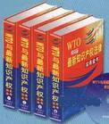 WTO與最新知識產(chǎn)權(quán)法律實務(wù)全書