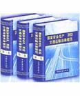 國家安全生產(chǎn)、消防、交通運輸法律規(guī)范
