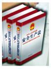 最新安全生產法與勞動保護強制性標準執(zhí)行手冊