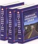 公路運(yùn)輸?shù)陌踩O(jiān)管、違章查處與事故救援實(shí)務(wù)指南