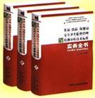 食品、飲品、保健品安全衛(wèi)生監(jiān)督管理與檢測分析技術(shù)標(biāo)準(zhǔn)實(shí)務(wù)全書