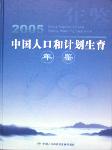 2005中國人口和計(jì)劃生育年鑒