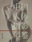 中國人體攝影年鑒