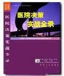 醫(yī)院決策實(shí)戰(zhàn)全錄
