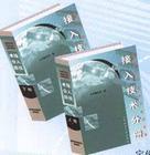 通信工程新技術(shù)實(shí)用手冊(cè)--接入技術(shù)分冊(cè)