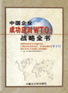 中國企業(yè)成功應對WTO戰(zhàn)略全書