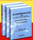 加入世界貿(mào)易組織法規(guī)文件匯編