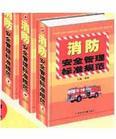 消防安全管理標(biāo)準規(guī)范