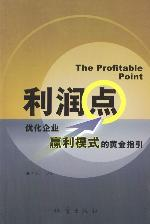 利潤點:優(yōu)化企業(yè)贏利模式的黃金指引