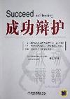 成功辯護(hù)