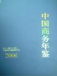 2006中國商務年鑒