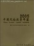 中國風(fēng)險(xiǎn)投資年鑒
