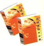 通信工程新技術(shù)實用手冊--光通信技術(shù)分冊