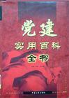黨建實(shí)用百科全書(shū)