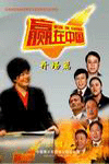 贏在中國-開場篇