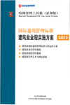 國際通用管理標準建筑業(yè)全程實施方案