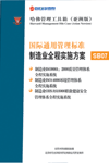 鍦嬮殯閫氱敤绠＄悊妯�(bi膩o)婧�(zh菙n)鍒堕€犳キ(y猫)鍏ㄧ▼瀵︽柦鏂规