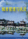 鍩庡競绠＄悊鑸囧煼(zh铆)娉曢浕瀛愬湒鏇稿韩