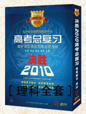 決勝2010高考總復習-理科全套