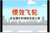 績(jī)效飛輪-企業(yè)提升利潤的系統(tǒng)工具
