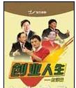 創(chuàng)業(yè)人生