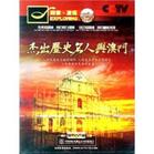 《杰出歷史名人與澳門》(探索發(fā)現(xiàn))