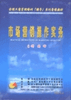 市場營銷操作實務(wù)