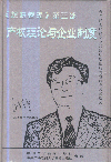 超越管理第三部:產(chǎn)權(quán)理論與企業(yè)制度