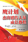 鷹計(jì)劃--杰出銷(xiāo)售人員成長(zhǎng)教程