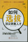 如何選拔頂尖銷售人才