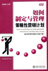如何制定與管理策略性營(yíng)銷(xiāo)計(jì)劃
