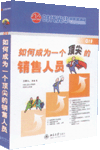 如何成為一個頂尖的銷售人員