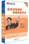 區(qū)域市場管理難題破解方法