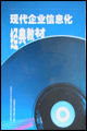 企業(yè)信息化：原理、規(guī)劃、實(shí)施與案例